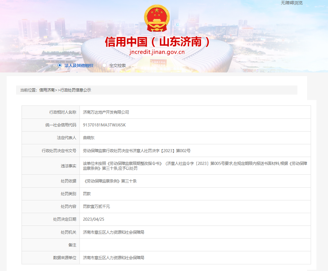 因违反劳动保障监察条例要求，济南万达地产被罚1.2万元