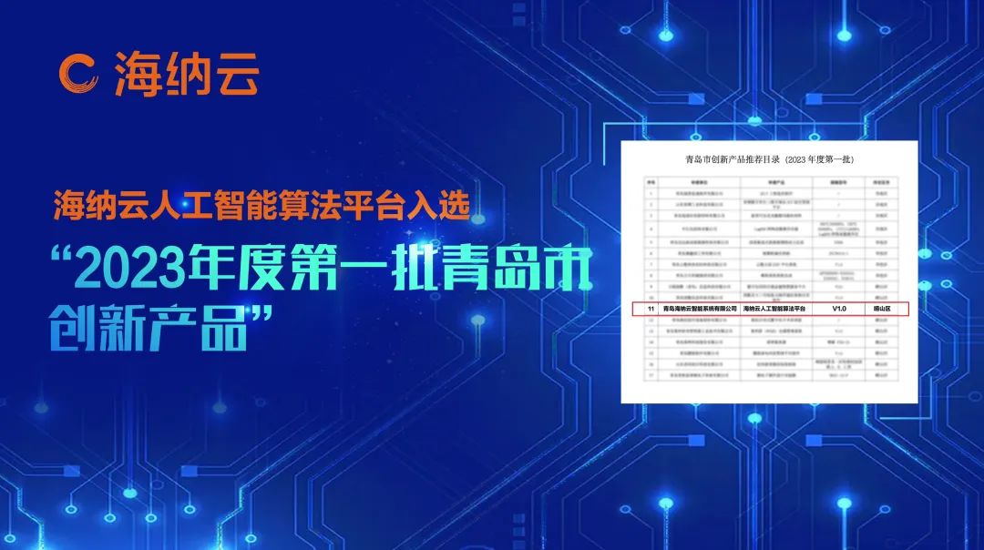 海纳云人工智能算法平台入选“2023年度第一批青岛市创新产品”