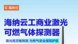 高灵敏检测燃气泄漏，海纳云发布“工商业激光可燃气体探测器”