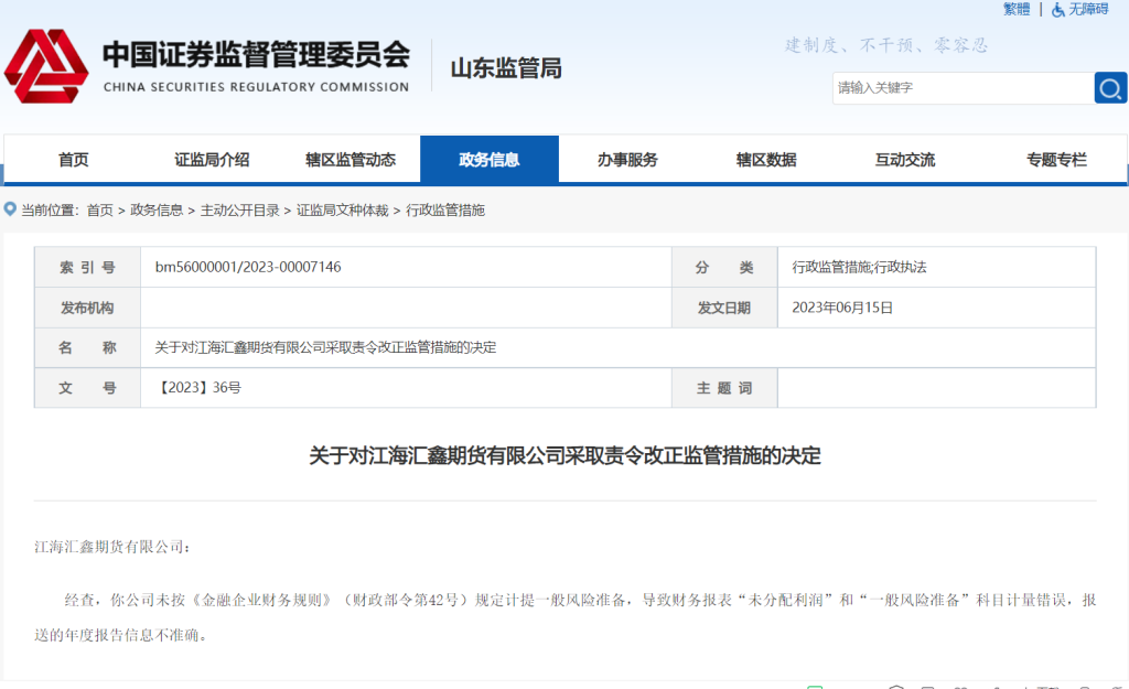 因报送的年度报告信息不准确，江海汇鑫期货有限公司被山东证监局责令改正