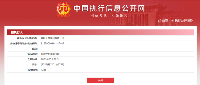 总金额超5255万元，中铁十局4天新增3条被执行人信息