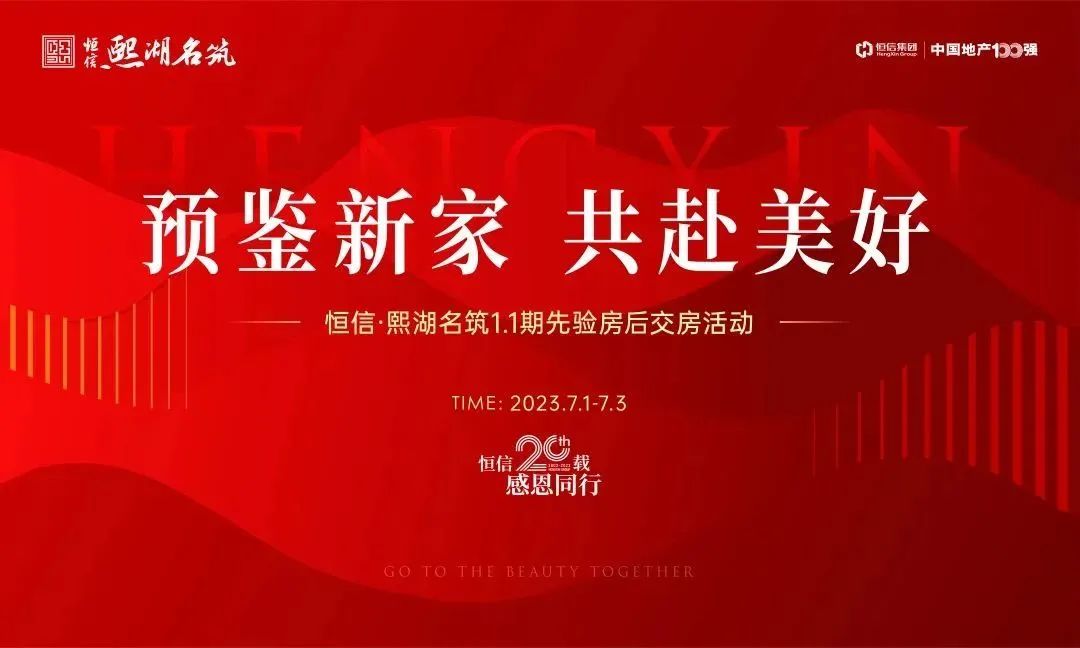 再立鸢都品质标杆！潍坊恒信·熙湖名筑“先验房后交房”活动金日盛启