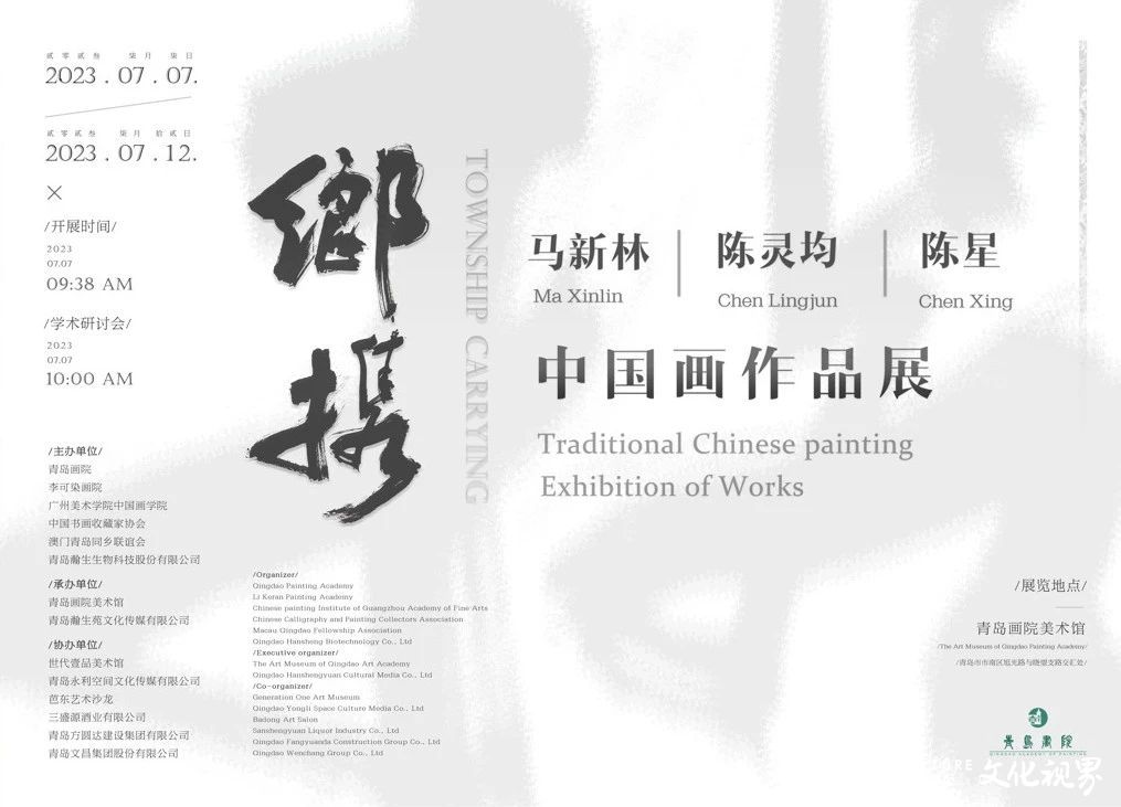 “乡携——马新林、陈灵均、陈星中国画作品展”将在青岛画院美术馆开展