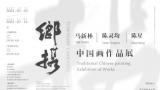 “乡携——马新林、陈灵均、陈星中国画作品展”将在青岛画院美术馆开展