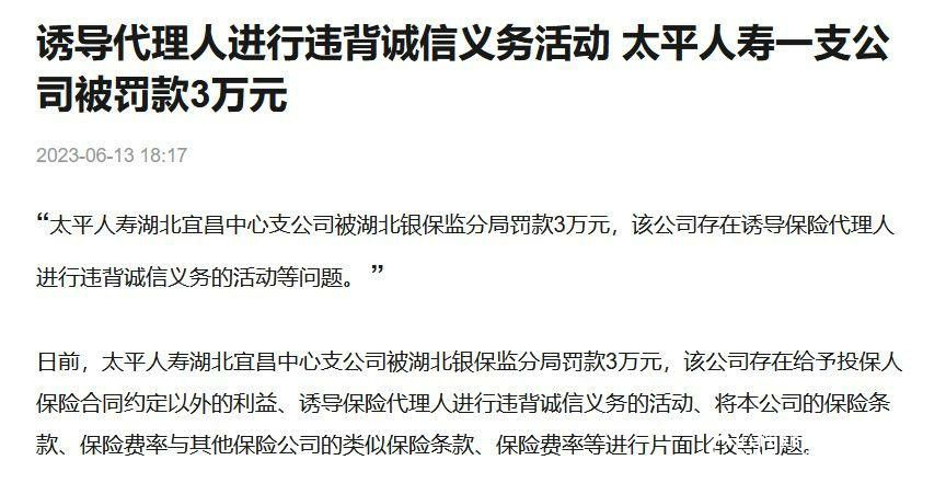 太平人寿因反洗钱违规被罚800万！罚单与客诉齐飞，合规性遭拷问