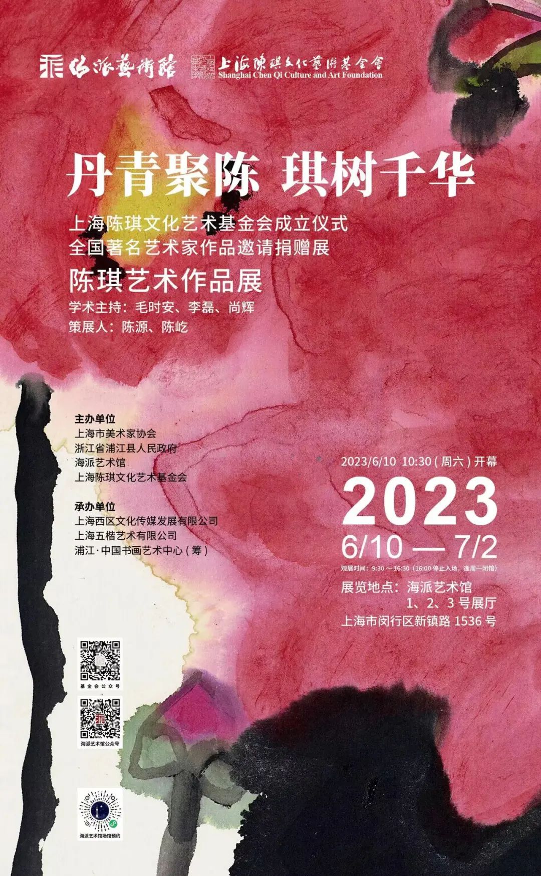 “丹青聚陈 · 琪树千华”陈琪艺术作品展暨全国著名艺术家作品邀请捐赠展举办