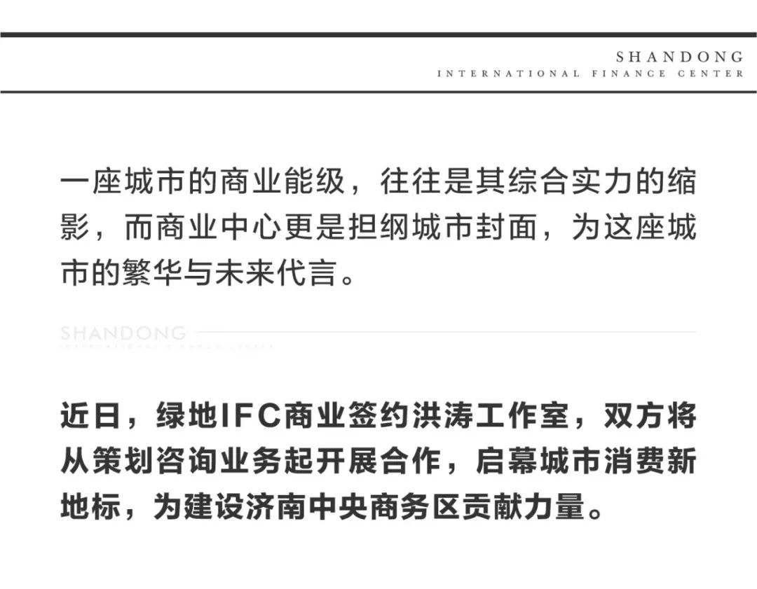 绿地IFC商业签约洪涛工作室，将携手为建设济南中央商务区贡献力量