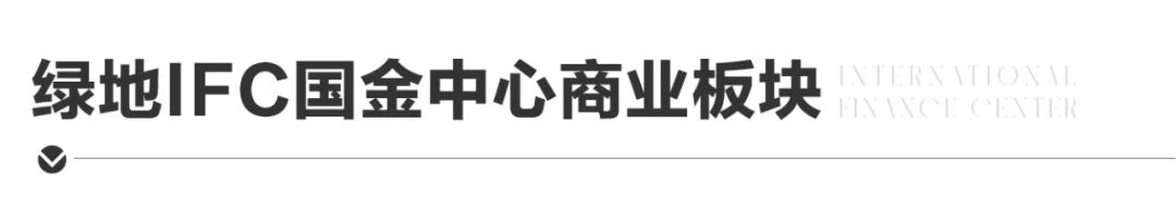 绿地IFC商业签约洪涛工作室，将携手为建设济南中央商务区贡献力量