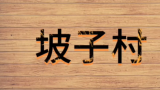 王晓辉教授一行走进河北邢台写生采风，感受“世外桃源”的魅力（三）