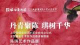 “丹青聚陈 · 琪树千华”陈琪艺术作品展暨全国著名艺术家作品邀请捐赠展举办