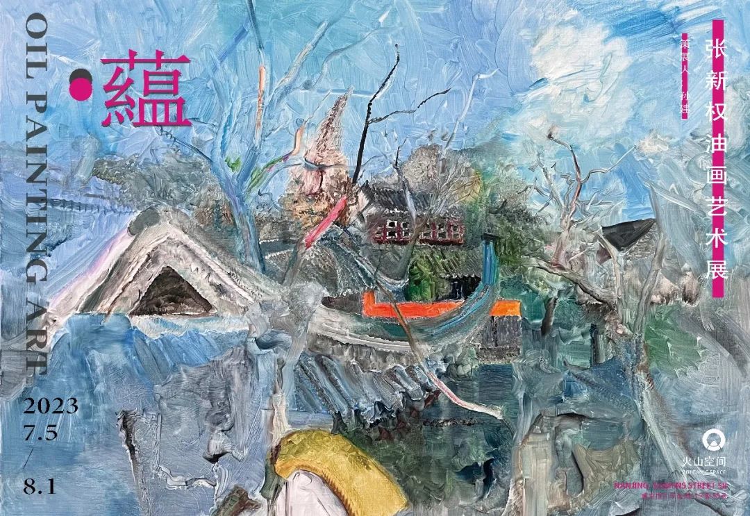 “蕴——张新权油画艺术展”今日在南京火山空间开幕