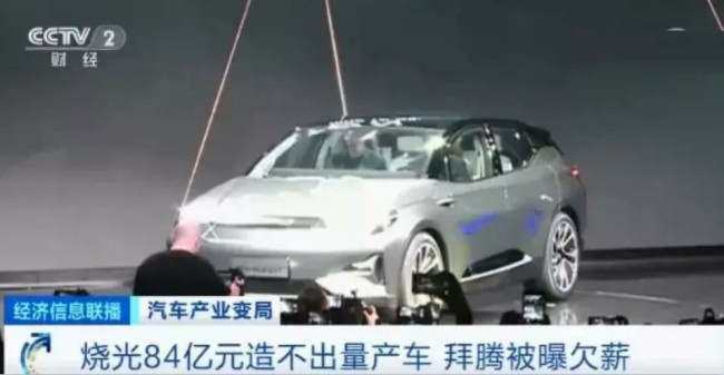 烧光近百亿，造不出量产车，新能源车企拜腾汽车被申请破产