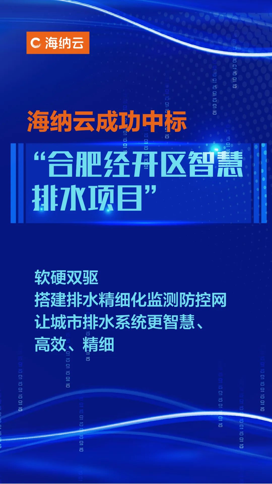 海纳云成功中标“合肥经开区智慧排水项目”