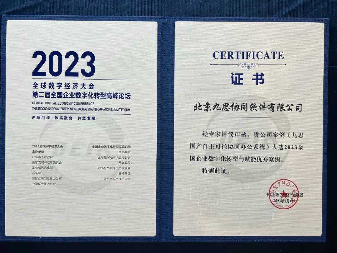 九思软件一案例入选2023全国企业数字化转型与赋能优秀案例