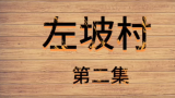 王晓辉教授一行走进河北邢台写生采风，感受“世外桃源”的魅力（六）