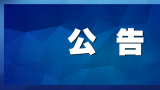 农业农村部等四部门联合印发通知，部署安排农业防灾减灾工作