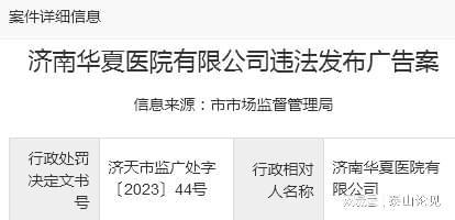 济南华夏医院涉嫌违法发布广告，曾因制售劣药被处罚