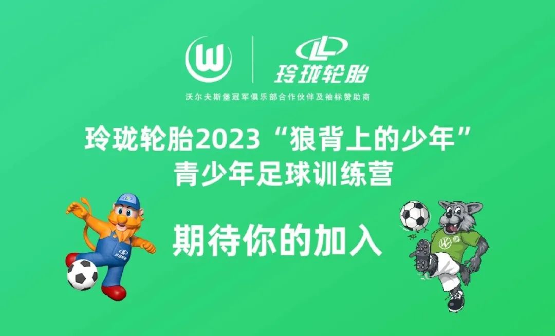 一场原汁原味的德国足球培训，玲珑轮胎2023“狼背上的少年”闪耀来袭