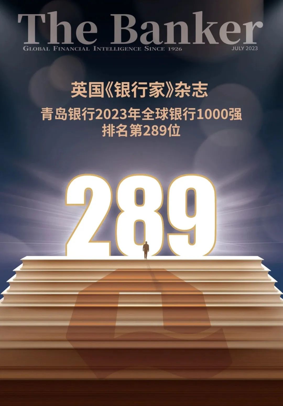 青岛银行位居2023年全球银行1000强第289位