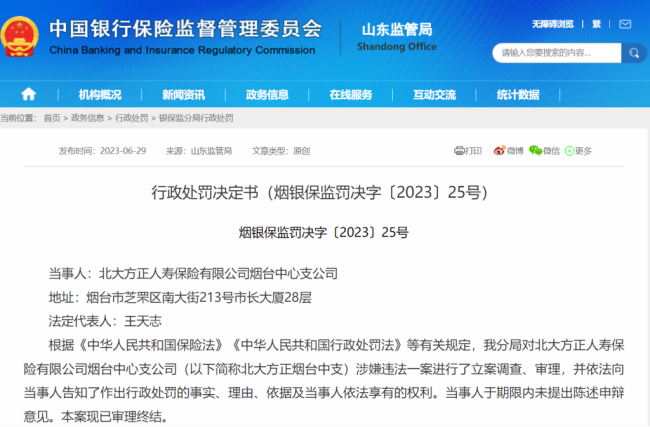 因存在代理人代替投保人签订保险合同的问题，北大方正人寿保险烟台中心支公司被警告并被罚款