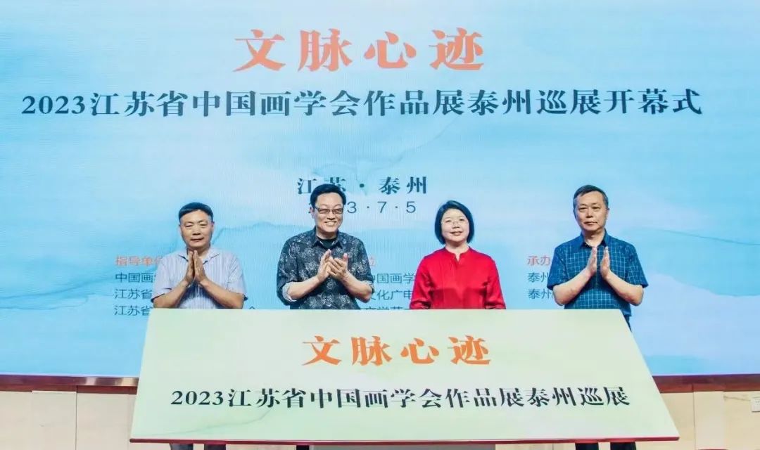 “文脉心迹·2023江苏省中国画学会作品展”泰州巡展在泰州美术馆开幕