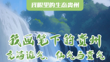 “写生达人”耿翊笔下的生态贵州：充满诡气、仙气与贵气