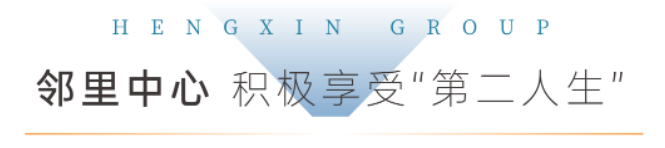 潍坊恒信践行房企社会责任，倾心打造“恒康社区 六好住宅”