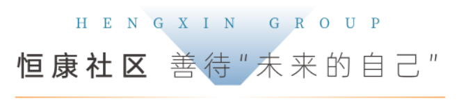 潍坊恒信践行房企社会责任，倾心打造“恒康社区 六好住宅”