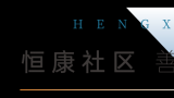 潍坊恒信践行房企社会责任，倾心打造“恒康社区 六好住宅”