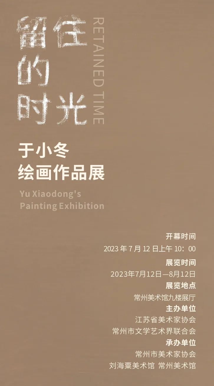 有生以来规模最大个展！“留住的时光——于小冬绘画作品展”7月12日将在常州开幕