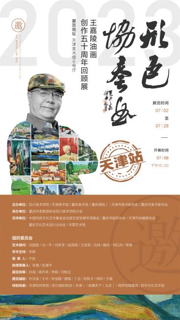 形色协奏曲——王嘉陵油画创作50年回顾展（天津站）开幕