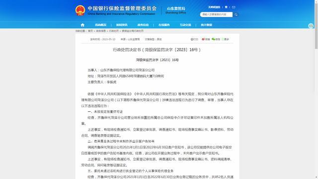 因编制并提供虚假业务资料等违法行为，齐鲁保代菏泽分公司被罚款40万元