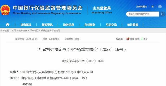 唆使、诱导保险代理人进行违背诚信义务的活动等，太平洋人寿枣庄中支被罚款15.5万元