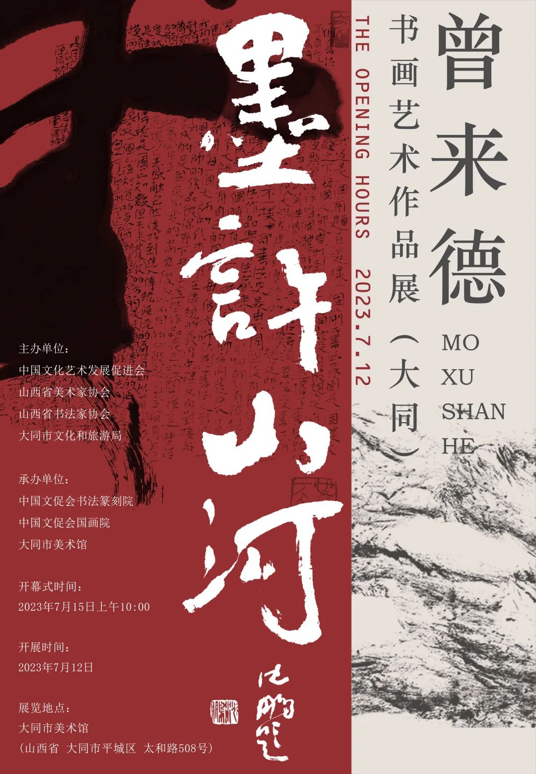 “墨许山河——曾来德书画艺术作品展”7月12日将在大同市美术馆开展