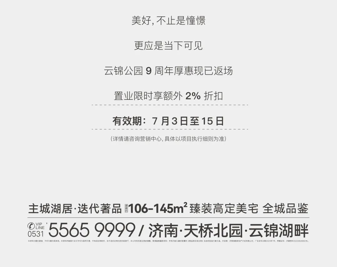 大明湖景臻装美宅——济南云锦公园依托国企实力，尽揽城芯醇熟繁华