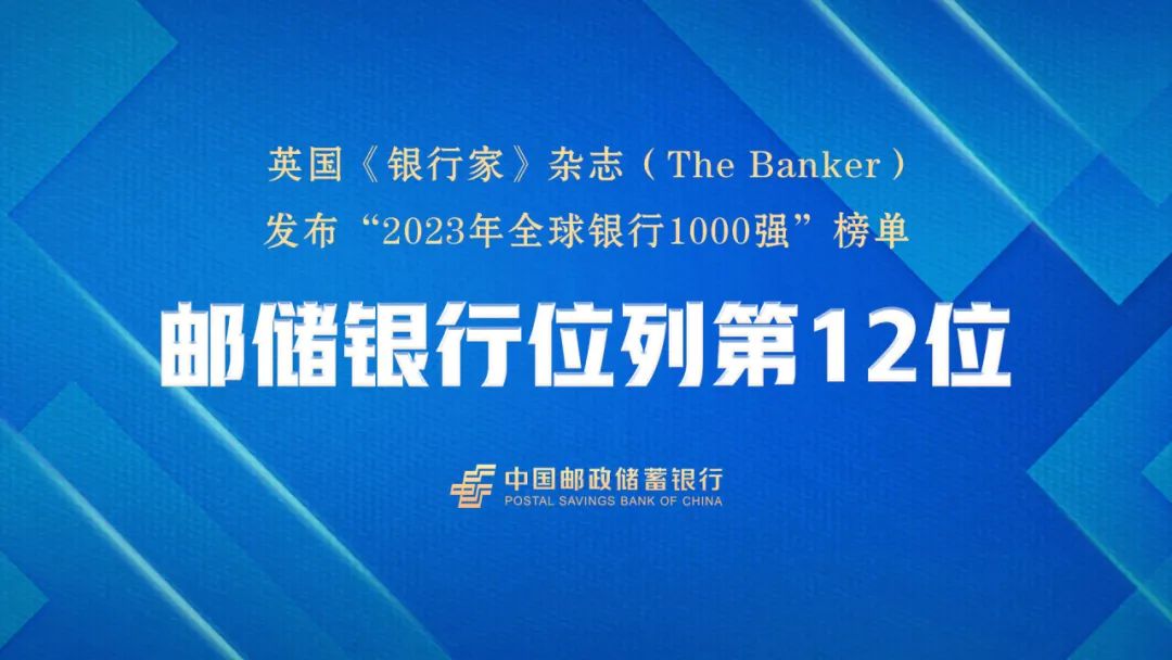 第12位！邮储银行在“全球银行1000强”排名再攀新高