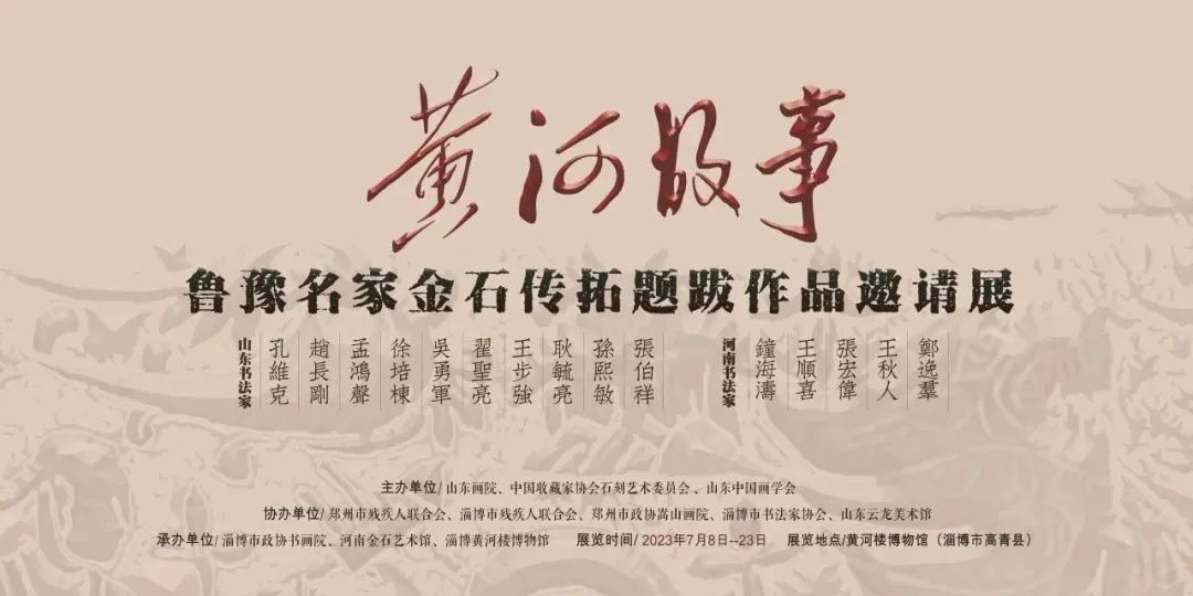 “黄河故事——鲁豫名家金石传拓题跋作品邀请展”在淄博开展