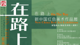 李冬丨 “在路上——新中国红色美术作品展”作品赏析（二）