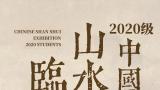 “厦门大学艺术学院美术系2020级中国画专业山水画临习展”开展