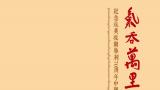 南海岩｜气吞万里壮山河—纪念抗美援朝胜利七十周年中国当代书画名家邀请展