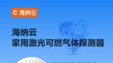 24小时快速精准检测家庭燃气泄漏，海纳云发布“家用激光可燃气体探测器”