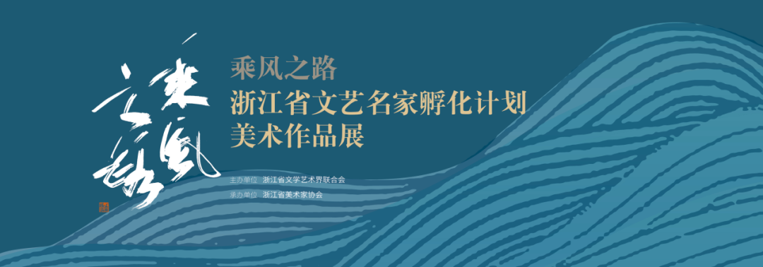 著名画家应金飞受邀参展“乘风之路 浙江省文艺名家孵化计划美术作品展”