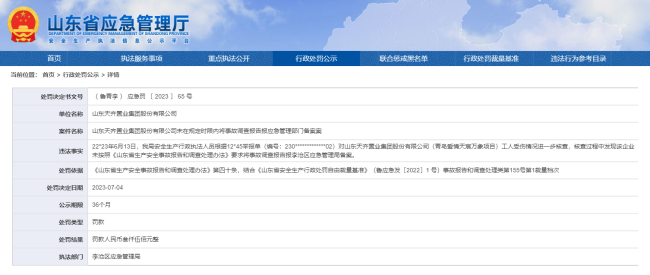 未按要求将事故调查报告报应急管理部门备案，山东天齐置业被罚