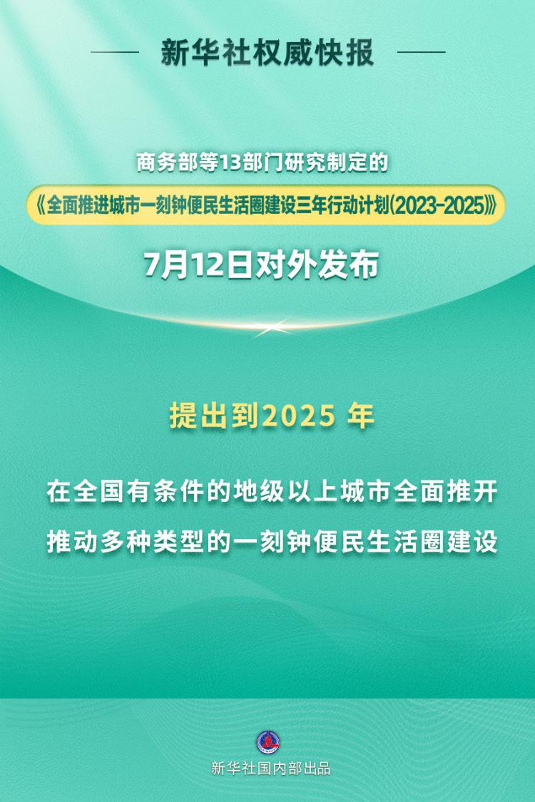 城市一刻钟便民生活圈建设三年行动全面推进