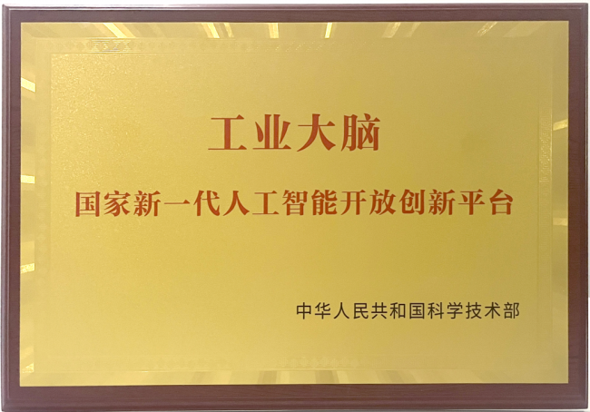 人工智能科技创新助力海尔打造数字时代新型生产力