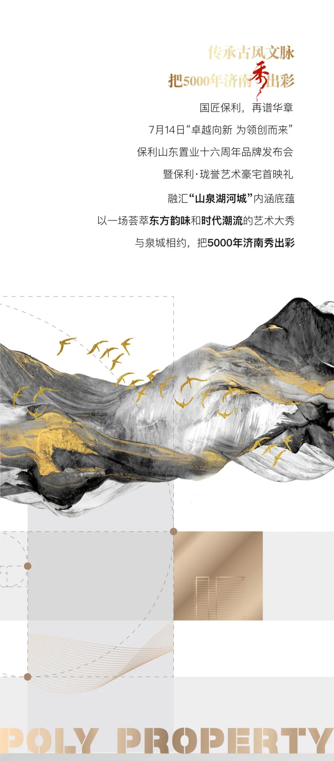 保利山东置业16周年品牌发布暨珑誉首映礼，把5000年济南秀出彩