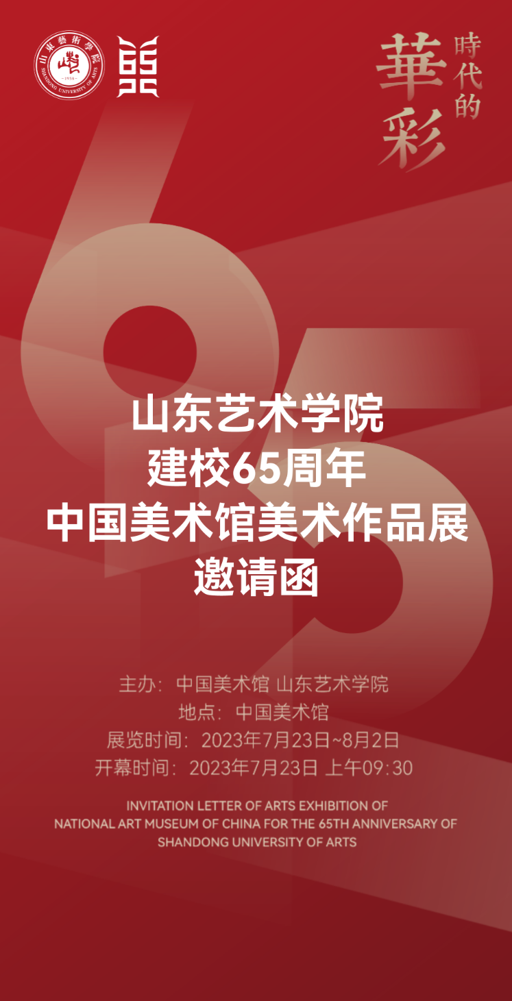 “时代的华彩——山东艺术学院建校65周年美术作品展”将在中国美术馆展出