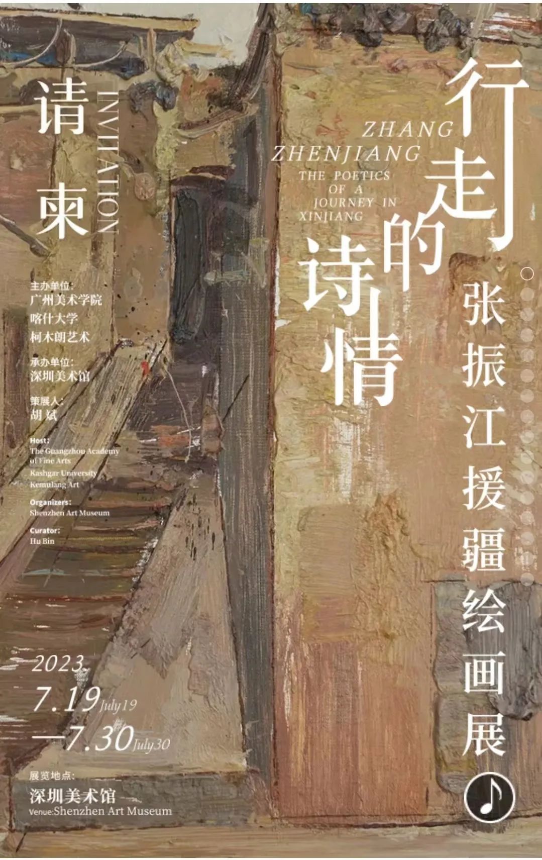 “行走的诗情——张振江援彊绘画展”将于7月19日开幕