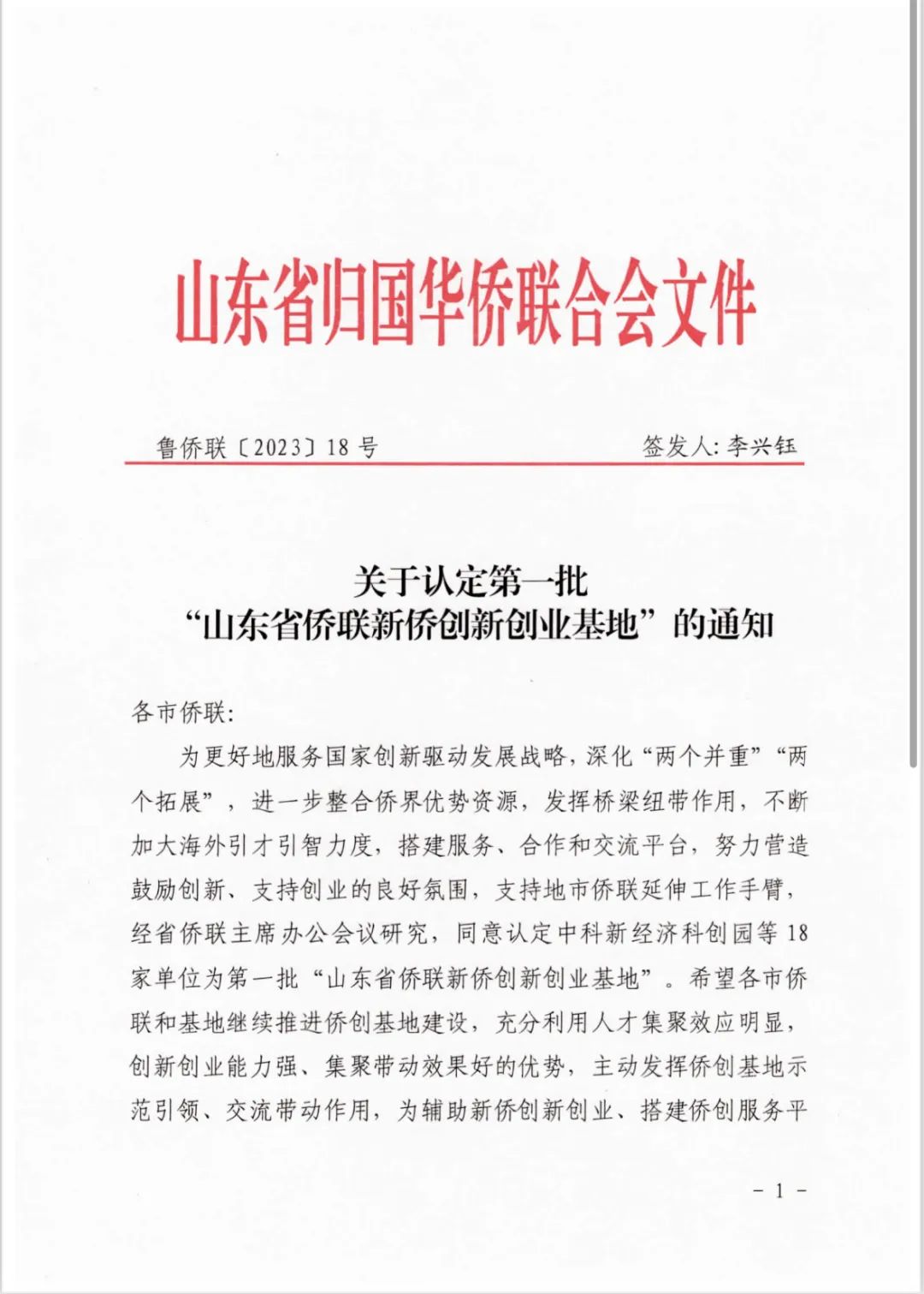 三庆智造云谷项目被认定为山东省第一批“山东省侨联新侨创新创业基地”