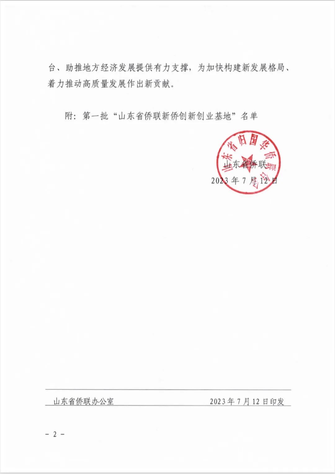 三庆智造云谷项目被认定为山东省第一批“山东省侨联新侨创新创业基地”